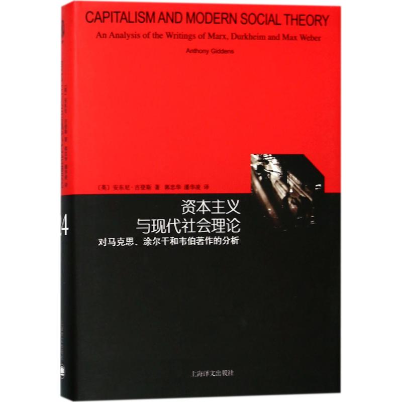 资本主义与现代社会理论 (英)安东尼·吉登斯(Anthony Giddens) 著郭忠华,潘华凌 译 社会科学总论、学术 经管、励志
