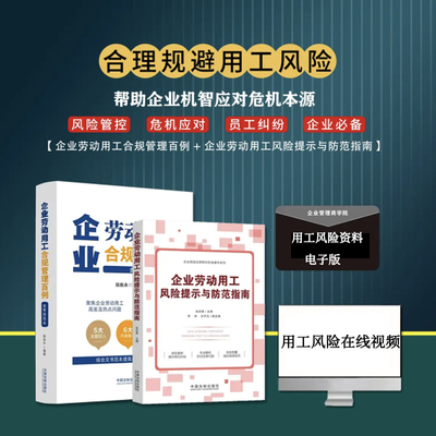 【2册】企业劳动用工风险提示与防范指南 +企业劳动用工合规管理百例段彪永 公司合规管理 企业劳动用工风险防范 HR劳动法律实务