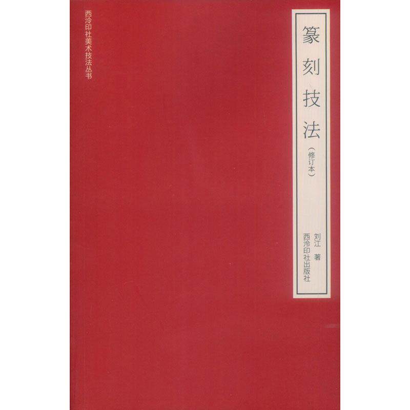 篆刻技法(修订本) 刘江 篆刻 艺术 西泠印社出版社高性价比高么？