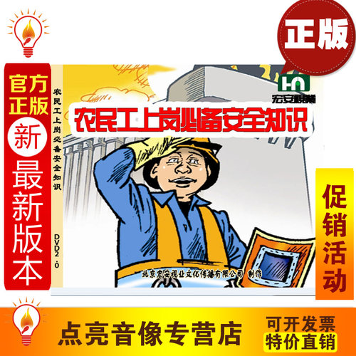 安全教育2014全新正版 农民工上岗安全知识2DVD  ha - 封面