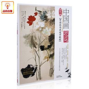 高清DVD 百科音像 书 画速学教程 花鸟画技法辅导 中国画花鸟