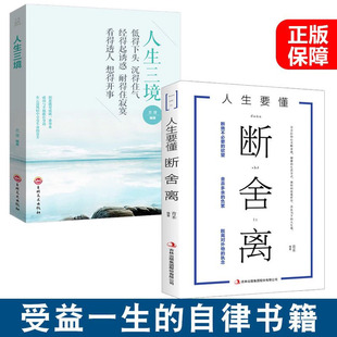 断舍离人生三境全2册翰林哲理书籍人生要懂 正版 断舍离人生三境修心养性为人处世书籍