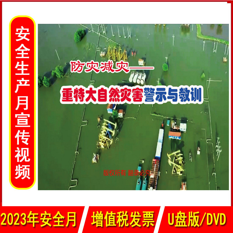 防灾减灾重特大自然灾害警示与教训2DVD/U盘版视频2023年新版安全生产月警示教育片企业安全培训光盘碟片中安文化
