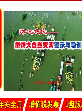防灾减灾重特大自然灾害