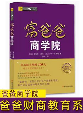 富爸爸商学院罗伯特清崎