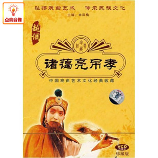 诸蔼亮吊孝 越调 2VCD 综艺 正版