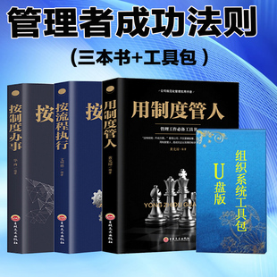 按制度办事 按流程执行企业管理方面 书籍领导力管理类团队管理制度 用制度管人 企业管理三册书籍 企业管理系统工具包U盘版