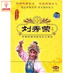 正版综艺 刘秀荣专辑-中国京剧名家名段大荟萃(DVD)