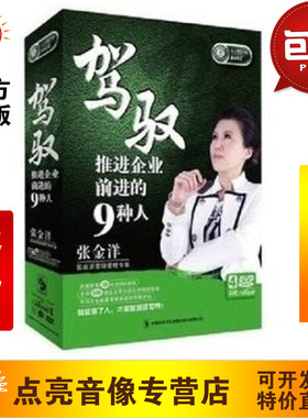 管理音像 张金洋驾驭推进企业前进的9种人4DVD