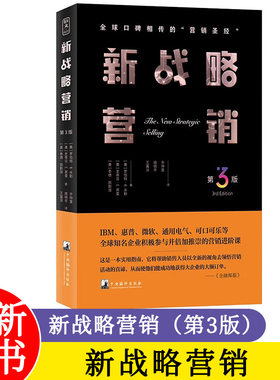 新战略营销 第3版 (美)罗伯特·B.米勒,(美)史蒂芬·E.黑曼,(美)泰德·图勒加 中央编译出版社