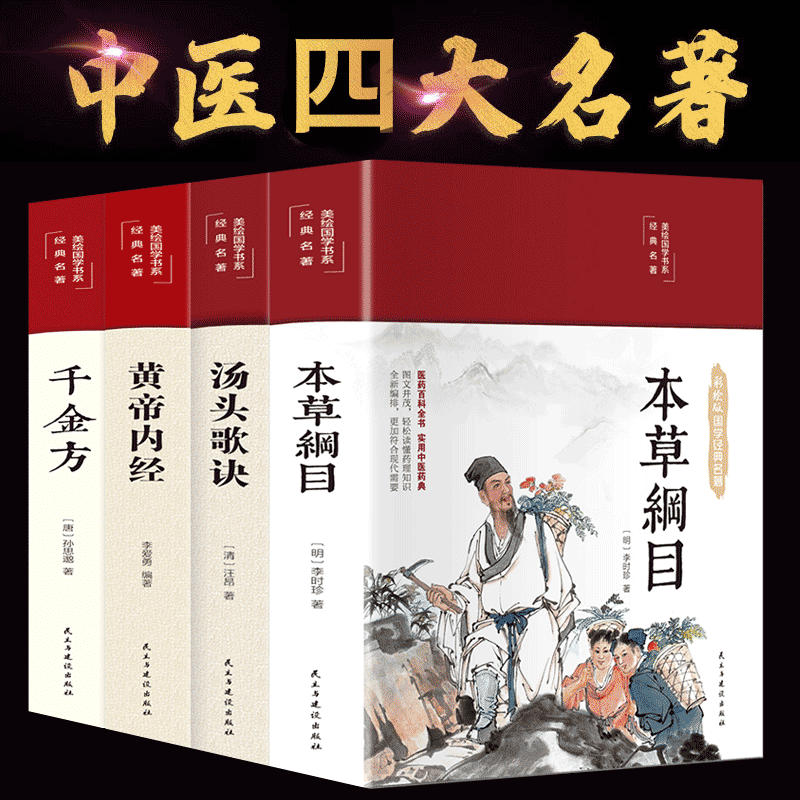 HY【精装彩图4册】黄帝内经本草纲目汤头歌诀正版千金方四大名著中医基础理论中医书籍大医学类书籍皇帝内经中草药彩图大书籍