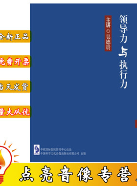现货包发票领导力与执行力 吴德贵 6DVD 医院领导光盘讲座