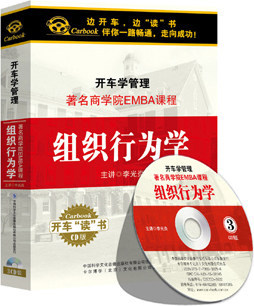 现货车载CD 开车学管理 商学院EMBA课程 组织行为学 3CD光盘碟片