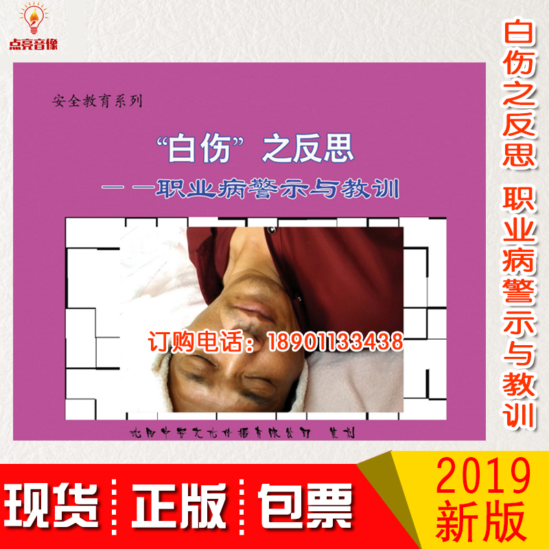 正版包发票白伤之反思职业病警示与教训2DVD2020安全月警示片