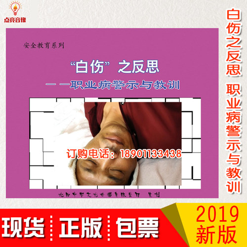 正版包发票白伤之反思职业病警示与教训2DVD2020安全月警示片