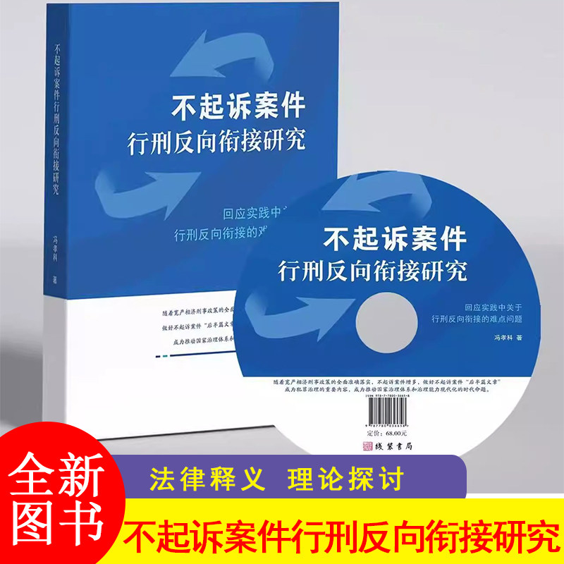 F 不起诉案件行刑反向衔接研究 冯孝科著 法律条例解读案例办案参考 法律知识读物WDT-JXWH