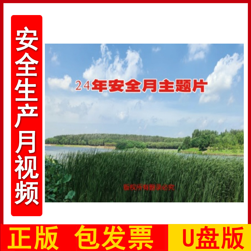 2024安全月主题片2DVD/U盘版视频正版包发票企业安全培训光盘碟片2024年安全月警示教育片zawh