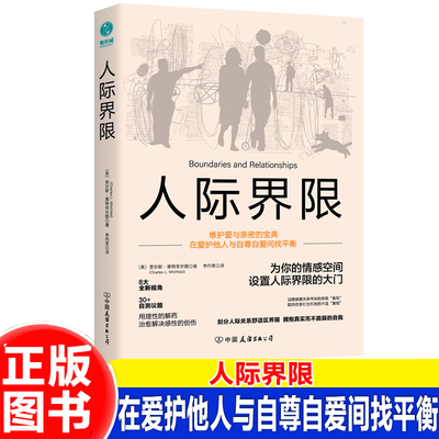 【正版】人际界限 在爱护他人与自尊自爱间找平衡  帮你在安全舒适的界限里坦诚表达自己J-BJSTWT