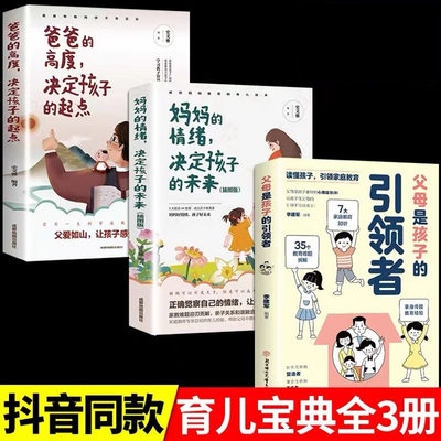 全套3册 父母是孩子的引领者妈妈的情绪决定孩子的未来爸爸的高度起点引导者领导者家庭教育育儿书籍