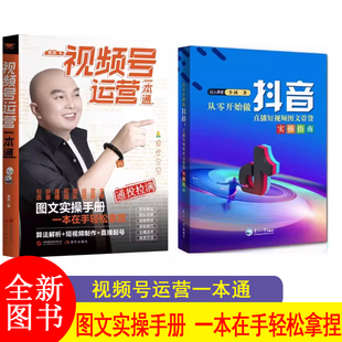 【2册】老吴 视频号运营一本通+从零开始做抖音 李剑著 抖音实用基础知识分享主播资料学习本册算法解析+短视频制作+直播起号