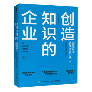 动力 Nonaka 企业 励志 竹内弘高Hirotaka 经管 管理理论 领先企业持续创新 Takeuchi 野中郁次郎Ikujiro 创造知识 日