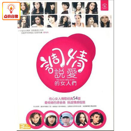正版音乐 调情说爱的女人们(3CD)