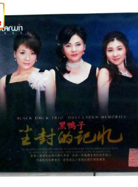 正版音乐 cd车载音乐黑鸭子尘封的记忆音乐专辑CD碟片