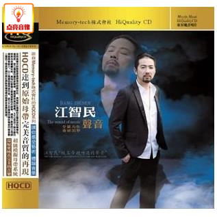 正版音乐  魔音唱片 发烧人声试音天碟 江智民 声音 HQCD 1CD