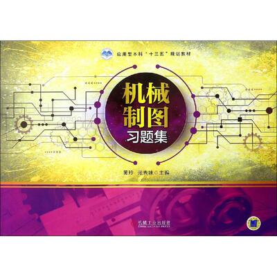 机械制图习题集：黄玲 大中专理科机械 大中专 机械工业出版社