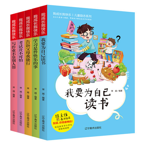 HY我成长我快乐系列5册学习是件快乐的事+写作业不靠别人帮+我要为自己读书+考试并不可怕+告诉父母我能行小学生三四年级课外书