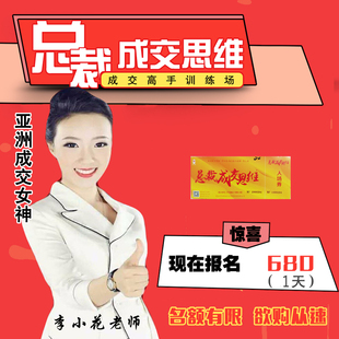 总裁成交思维成交高手训练亚洲成交女神李小花演讲门票
