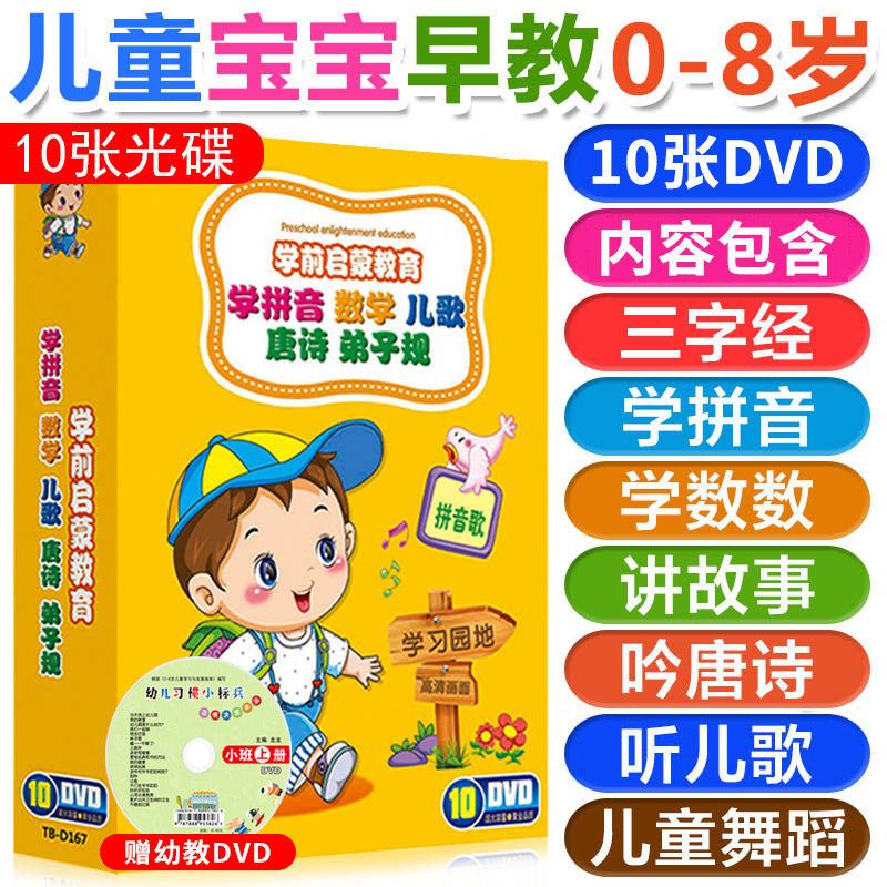 学前启蒙教育汉语拼音儿歌启蒙益智大脑开发2-3-6岁10DVD