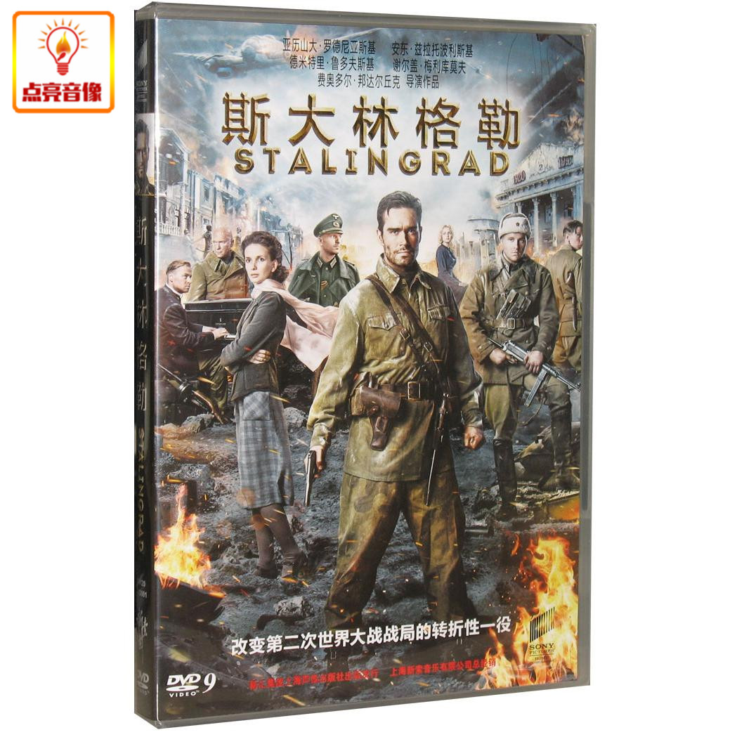 正版电影 斯大林格勒  DVD9  2013年