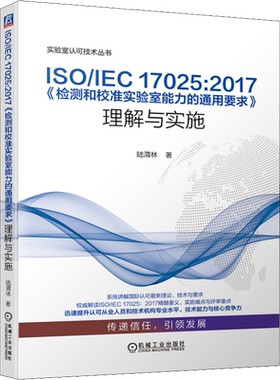 ISO/IEC 17025:2017《检测和校准实验室能力的通用要求》理解与实施 陆渭林 化工技术 专业科技 机械工业出版社9787111643098