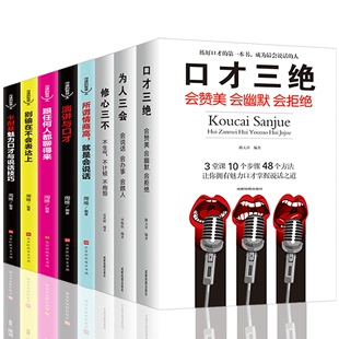 跟任何人都聊得来说话技巧提高情商 HY8册口才三绝正版 书卡耐基演讲与口才学生版 套修心三不为人三会3本套装 书籍销售技巧和话术