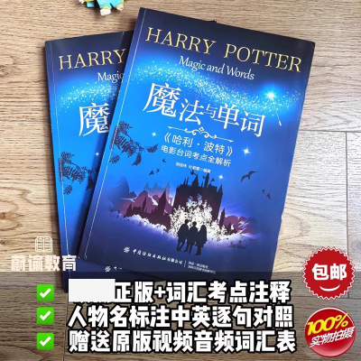 蔚谕教育正版 魔法与单词哈利波特电影台词本考点全解析 中英文对照版剧本