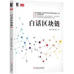 机械工业出版 网络技术 嘉文 白话区块链 社9787111582984 文延 专业科技 著 蒋勇