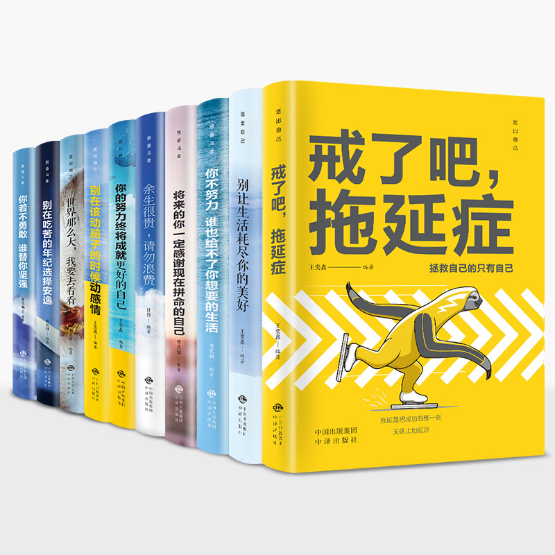HY你不努力10本正版青少年青春励志书籍致奋斗者系列套余生很贵请勿浪费谁也给不了你想要的生活戒了吧拖延症整套79元册十读物