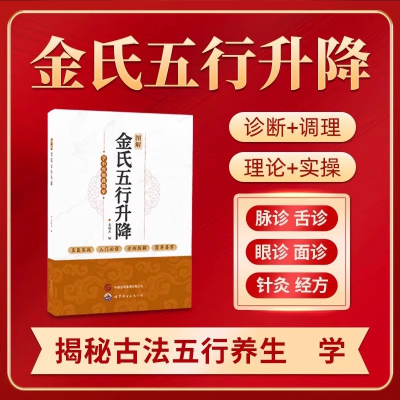 【图解金氏五行升降】百病归升降五行调阴阳金超杰金氏五行升降简单易学 看了就会用的五行阴阳调和书学中医书籍 古法五行养生学
