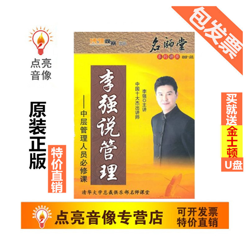 管理音像李强说管理中层管理人员必修课5DVD+5CD+书-封面