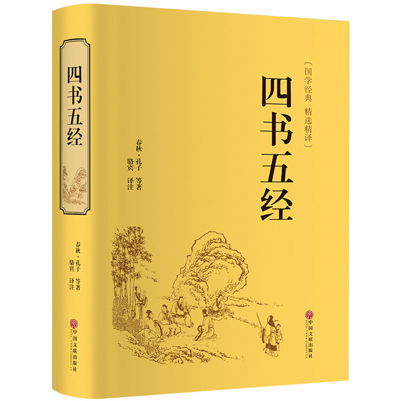 HY【精装加厚本】四书五经套正版青少年版五六年级初高中学生国学版大学论语孟子中庸周易尚书诗经礼记春秋老子孔子