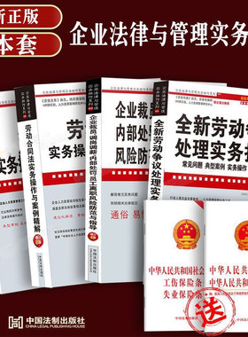 劳动争议实务操作与案例精解合同法实务操作与案例精解企业裁员调岗调薪内部处罚员工离职风险防范与指导全新劳动争议处理实务指引