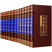 绸面精装 包邮 版 正版 孙子兵法三十六计政治军事技术书籍曾国藩书籍谋略大典启示人生哲学识人用人之道处世绝学 套12册