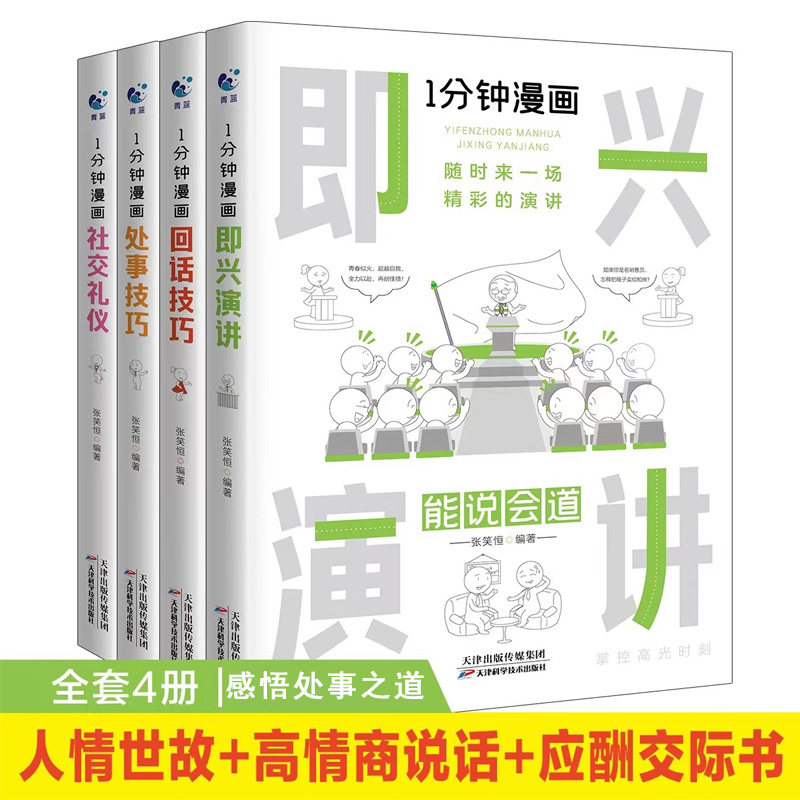 全4册 1一分钟回话技巧漫画即兴演讲正版处事技巧社交礼仪中国式沟通智慧销售就是要玩转情商人情世故的书籍高情商聊天术口才书使用感如何?
