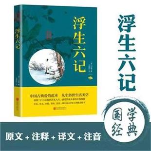 浮生六记原文注释译文文白对照双色插图版 疑难字注音无障碍中小学阳光晋熙