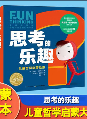 思考的乐趣儿童哲学启蒙绘本