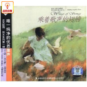 东方 北京天使合唱团 天使之音 乘着歌声 正版 翅膀 音乐