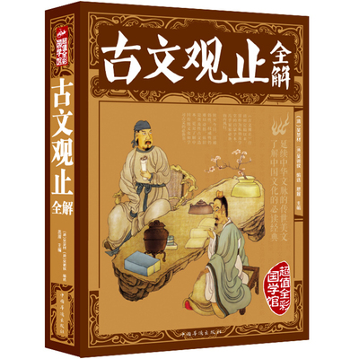 HY彩色图解古文观止书籍正版中华书局注译注诗经中国古诗词大鉴赏赏析歌赋初高中学生成人版中华国学典古代散文辞典书籍