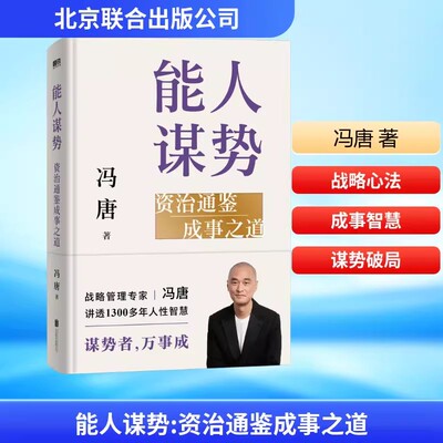 能人谋势：资治通鉴成事之道冯唐讲透现代人的成事心法 资治通鉴管理冯唐成事学案例1300年人性智慧善谋势