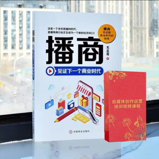 播商见证下一个商业时代 无名哥普通大众网络营销管理书籍 自媒体创作运营视频资料